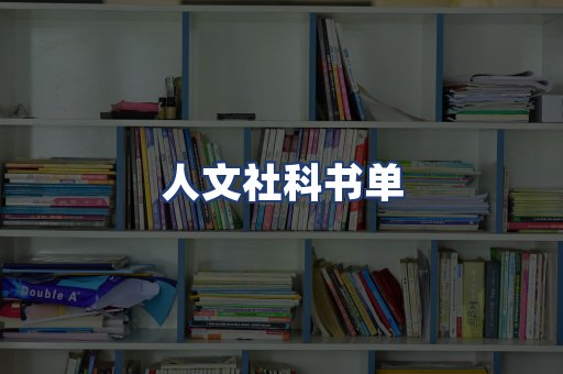 人文社科书单