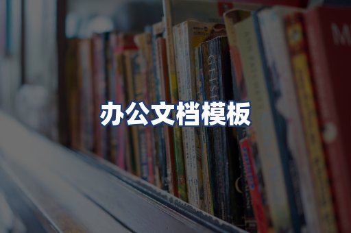 办公文档模板