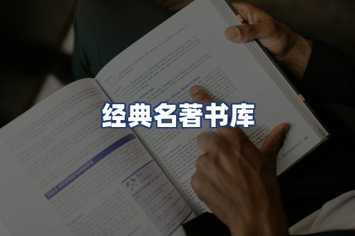 经典名著书库