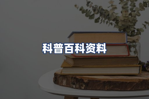 科普百科资料